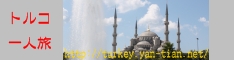 トルコ一人旅ガイド